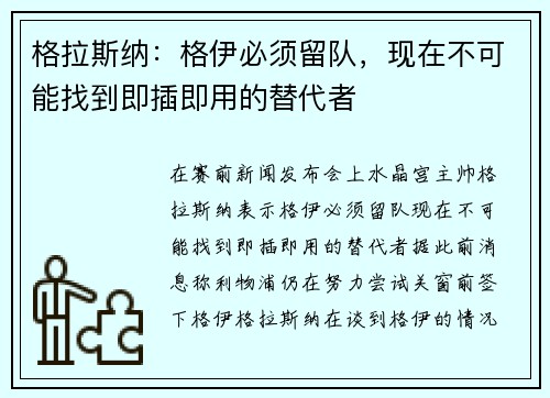 格拉斯纳：格伊必须留队，现在不可能找到即插即用的替代者