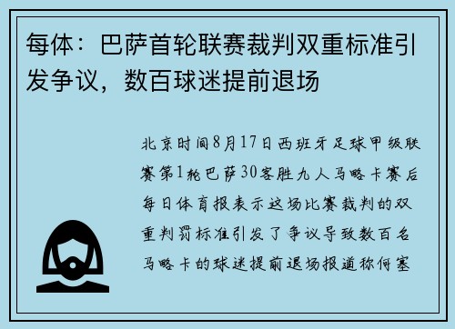每体：巴萨首轮联赛裁判双重标准引发争议，数百球迷提前退场