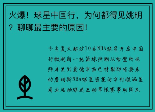 火爆！球星中国行，为何都得见姚明？聊聊最主要的原因！
