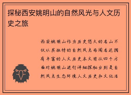 探秘西安姚明山的自然风光与人文历史之旅