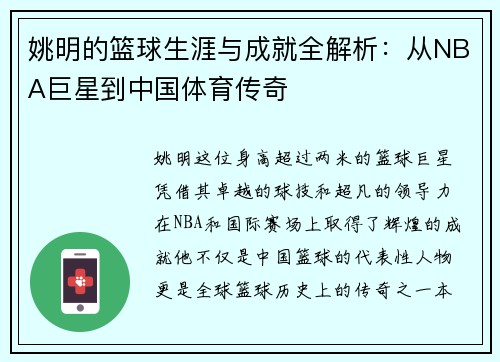姚明的篮球生涯与成就全解析:从NBA巨星到中国体育传奇 姚明的篮球生涯与成就全解析:从NBA巨星到中国体育传奇