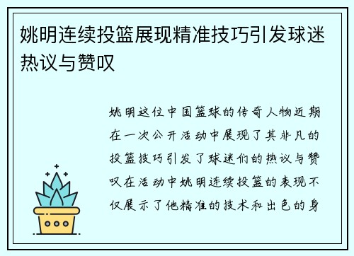 姚明连续投篮展现精准技巧引发球迷热议与赞叹