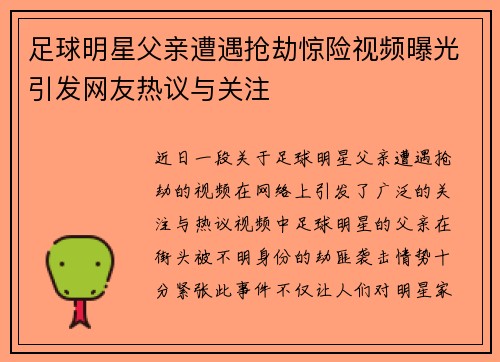 足球明星父亲遭遇抢劫惊险视频曝光引发网友热议与关注