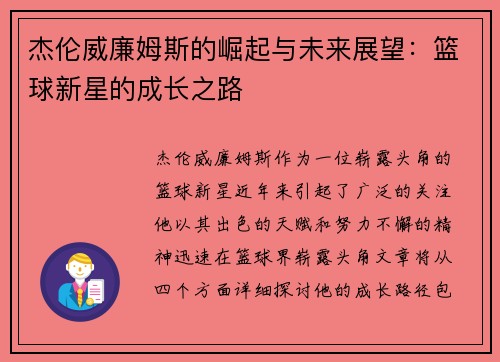 杰伦威廉姆斯的崛起与未来展望：篮球新星的成长之路