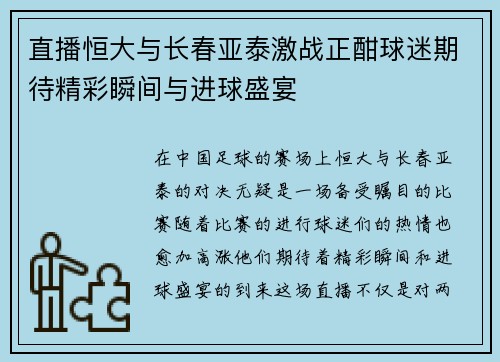 直播恒大与长春亚泰激战正酣球迷期待精彩瞬间与进球盛宴