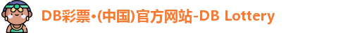 DB彩票